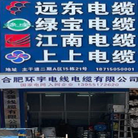 合肥环宇电线电缆有限公司