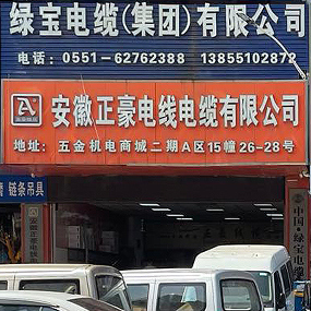 安徽正豪电线电缆有限公司