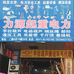 力源起重