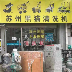南京威乐泵业（苏州黑猫清洗机）