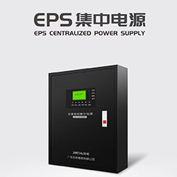 EPS集中电源