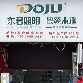 合肥勤励照明工程有限公司（东君照明）