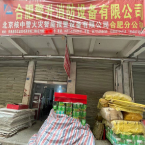 合肥警升消防设备有限公司