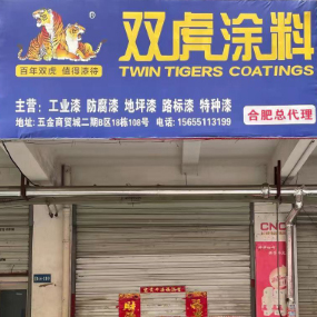 双虎涂料