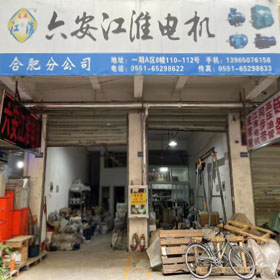 六安江淮电机合肥分公司