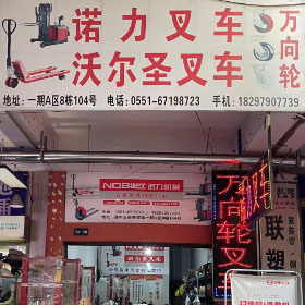 盛丰五金机电（诺力/沃尔圣叉车）