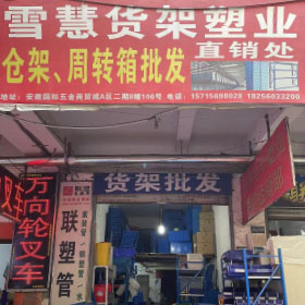 仓华货架（雪慧货架）