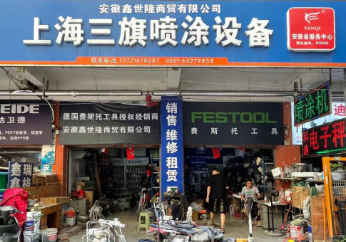 鑫世隆商贸（上海三旗喷涂设备）